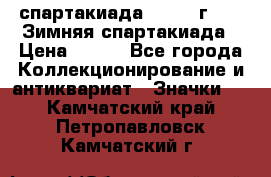 12.1) спартакиада : 1974 г - VI Зимняя спартакиада › Цена ­ 289 - Все города Коллекционирование и антиквариат » Значки   . Камчатский край,Петропавловск-Камчатский г.